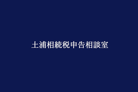 相続税申告に強い税理士の選び方