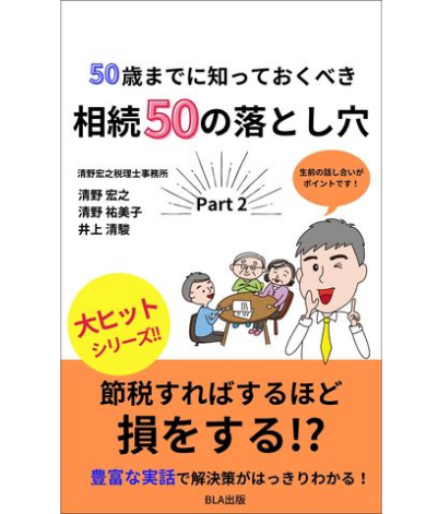 50歳までに知っておくべき相続50の落とし穴 Part２