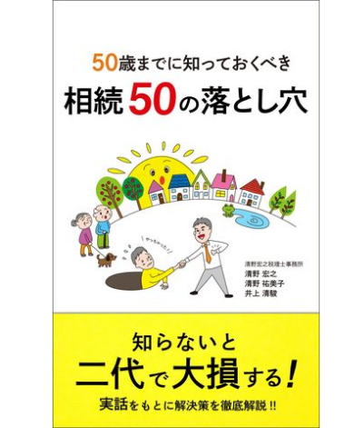 50歳までに知っておくべき相続50の落とし穴 